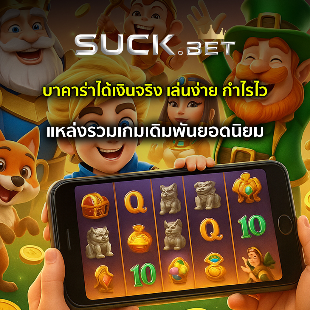 บาคาร่าออนไลน์ได้เงินจริง