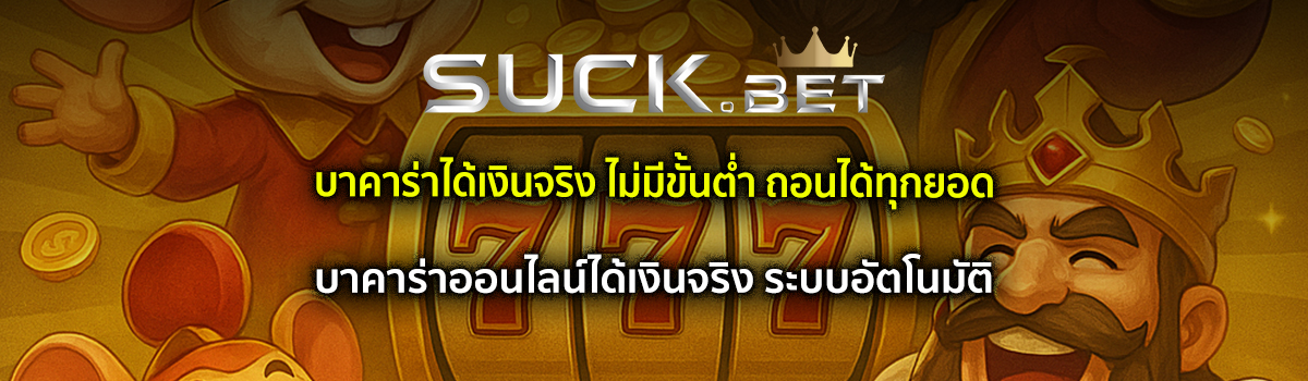 บาคาร่าออนไลน์ได้เงินจริง