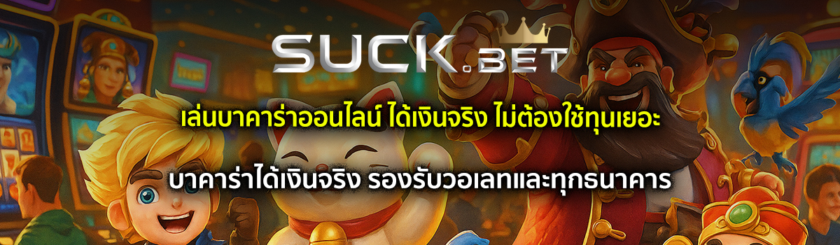 บาคาร่าออนไลน์ได้เงินจริง