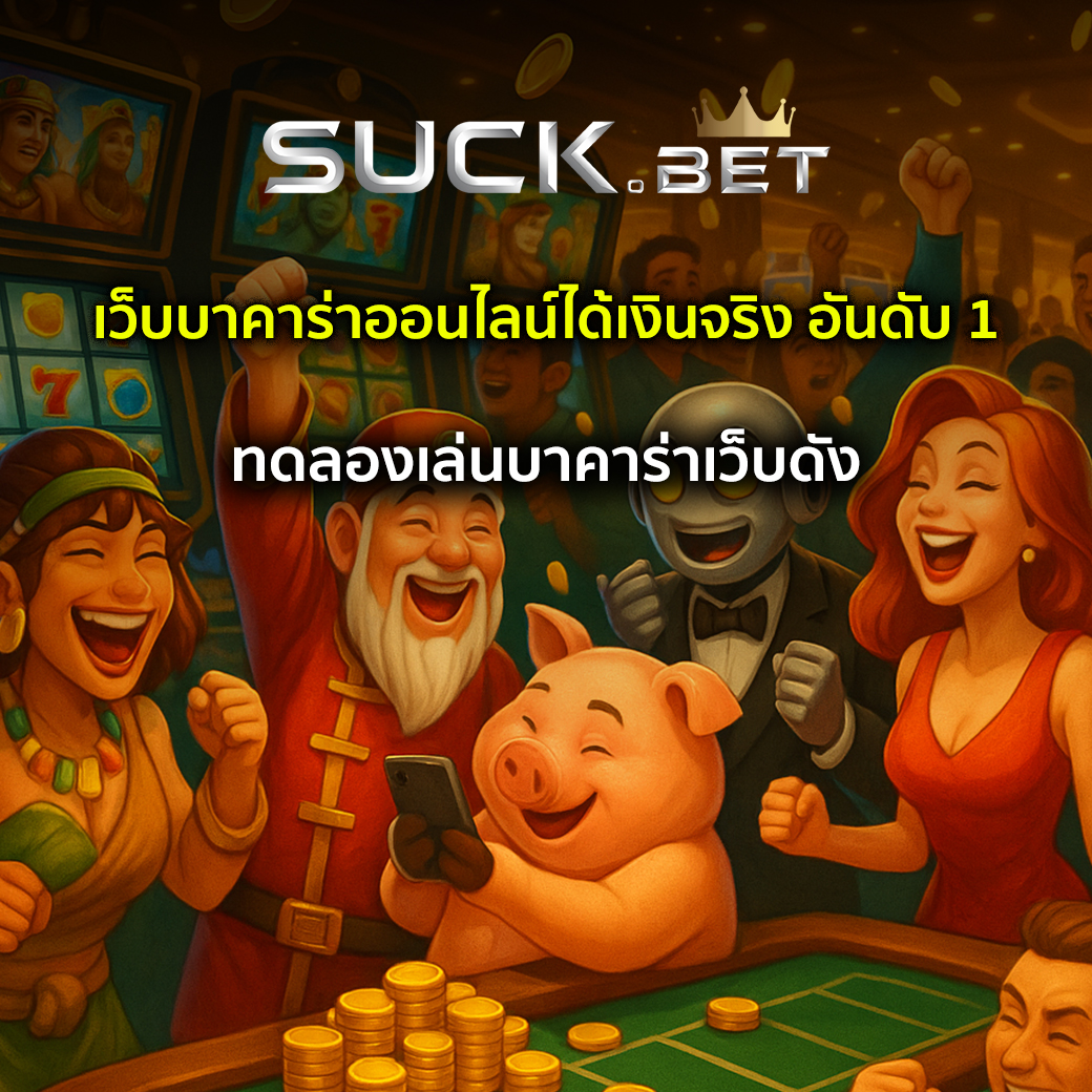 บาคาร่าออนไลน์ได้เงินจริง